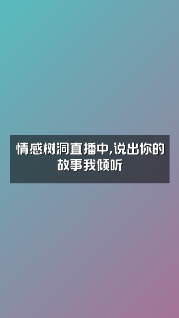抖音末世之间视频封面：情感树洞直播中，说出你的故事我倾听
